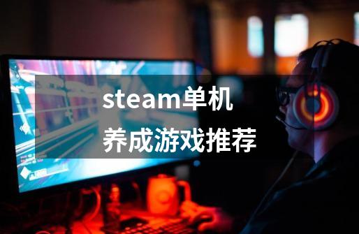 steam单机养成游戏推荐-第1张-游戏信息-龙启网