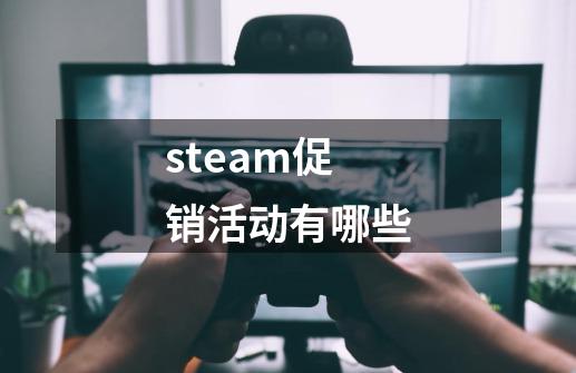 steam促销活动有哪些-第1张-游戏信息-龙启网