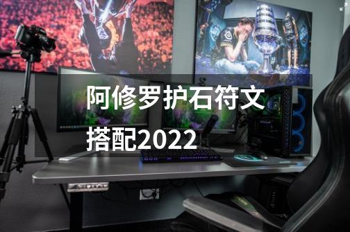 阿修罗护石符文搭配2022-第1张-游戏信息-龙启网