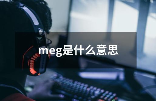 meg是什么意思-第1张-游戏信息-龙启网