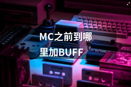 MC之前到哪里加BUFF-第1张-游戏信息-龙启网