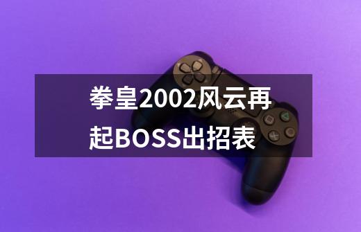 拳皇2002风云再起BOSS出招表-第1张-游戏信息-龙启网