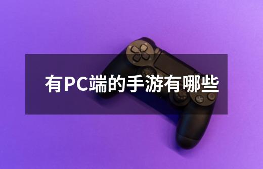 有PC端的手游有哪些-第1张-游戏信息-龙启网