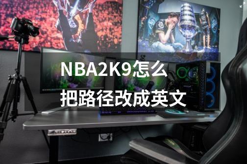 NBA2K9怎么把路径改成英文-第1张-游戏信息-龙启网