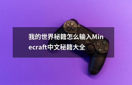 我的世界秘籍怎么输入Minecraft中文秘籍大全-第1张-游戏信息-龙启网