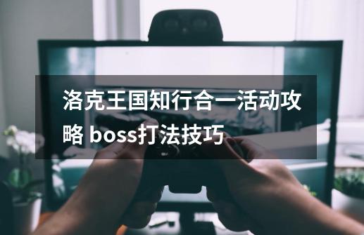 洛克王国知行合一活动攻略 boss打法技巧-第1张-游戏信息-龙启网