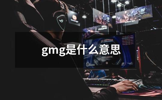 gmg是什么意思-第1张-游戏信息-龙启网