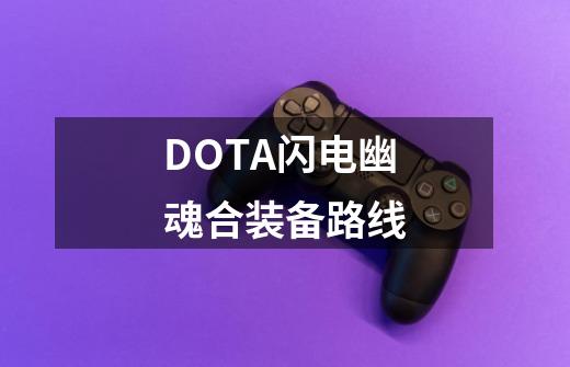 DOTA闪电幽魂合装备路线-第1张-游戏信息-龙启网