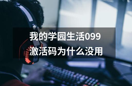 我的学园生活0.99激活码为什么没用-第1张-游戏信息-龙启网