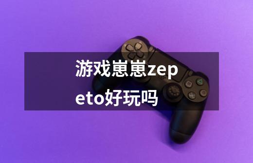 游戏崽崽zepeto好玩吗-第1张-游戏信息-龙启网