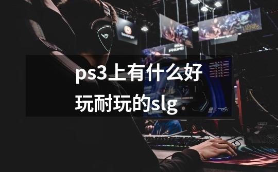 ps3上有什么好玩耐玩的slg-第1张-游戏信息-龙启网