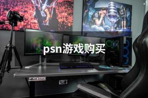 psn游戏购买-第1张-游戏信息-龙启网