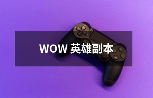 WOW 英雄副本-第1张-游戏信息-龙启网