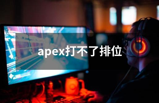 apex打不了排位-第1张-游戏信息-龙启网