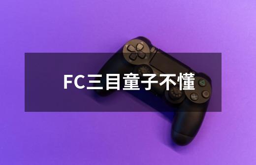 FC三目童子不懂-第1张-游戏信息-龙启网