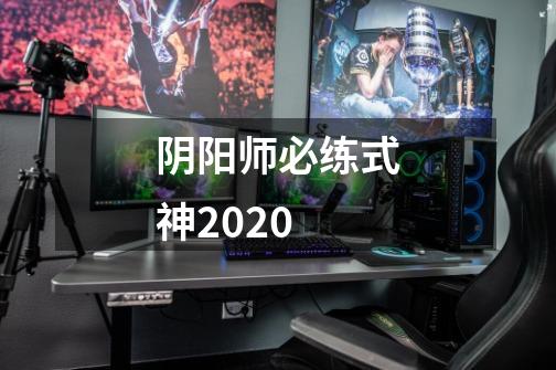 阴阳师必练式神2020-第1张-游戏信息-龙启网