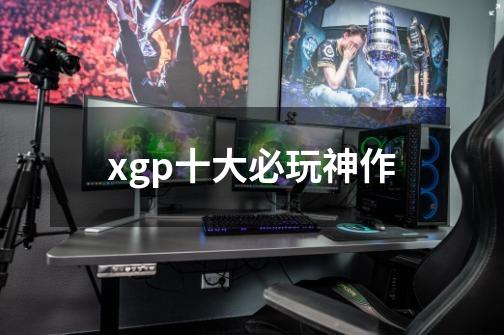 xgp十大必玩神作-第1张-游戏信息-龙启网