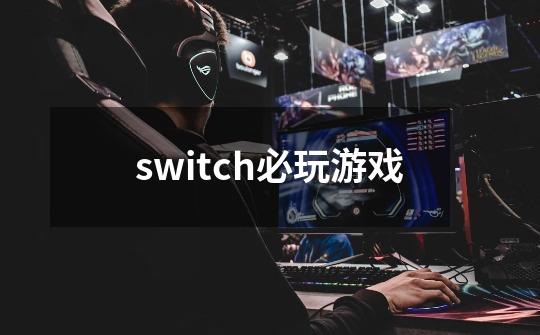 switch必玩游戏-第1张-游戏信息-龙启网