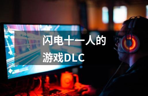 闪电十一人的游戏DLC-第1张-游戏信息-龙启网