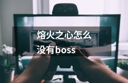 熔火之心怎么没有boss-第1张-游戏信息-龙启网