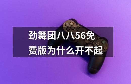 劲舞团八八5.6免费版为什么开不起-第1张-游戏信息-龙启网