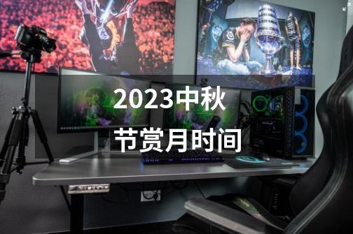 2023中秋节赏月时间-第1张-游戏信息-龙启网