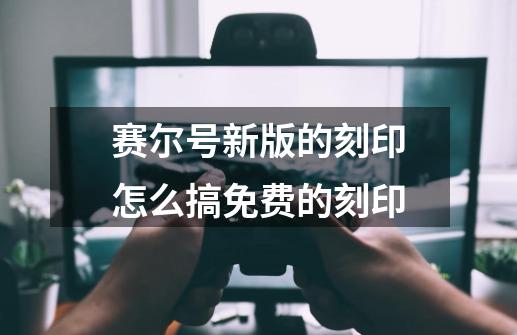 赛尔号新版的刻印怎么搞免费的刻印-第1张-游戏信息-龙启网