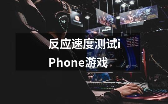 反应速度测试iPhone游戏-第1张-游戏信息-龙启网