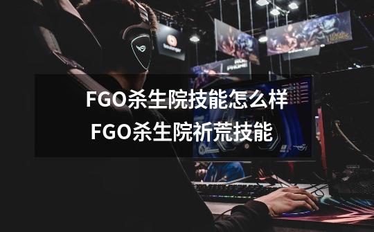 FGO杀生院技能怎么样 FGO杀生院祈荒技能-第1张-游戏信息-龙启网