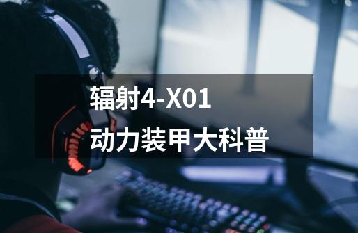 辐射4-X01动力装甲大科普-第1张-游戏信息-龙启网