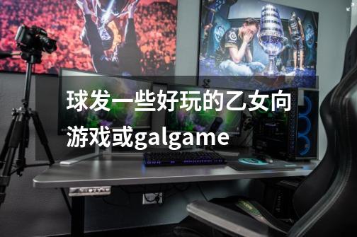 球发一些好玩的乙女向游戏或galgame-第1张-游戏信息-龙启网