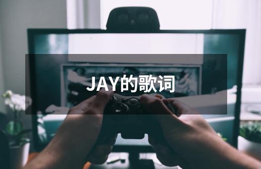 JAY的歌词-第1张-游戏信息-龙启网