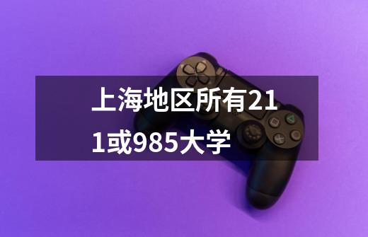 上海地区所有211或985大学-第1张-游戏信息-龙启网