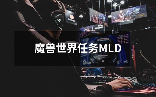 魔兽世界任务MLD-第1张-游戏信息-龙启网