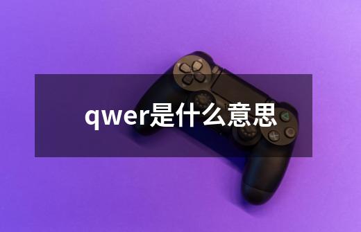 qwer是什么意思-第1张-游戏信息-龙启网