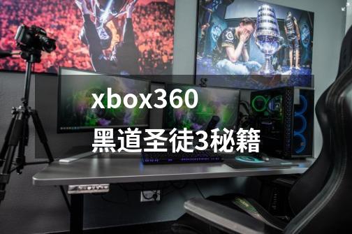 xbox360黑道圣徒3秘籍-第1张-游戏信息-龙启网