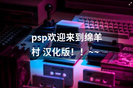 psp欢迎来到绵羊村 汉化版！！~~-第1张-游戏信息-龙启网