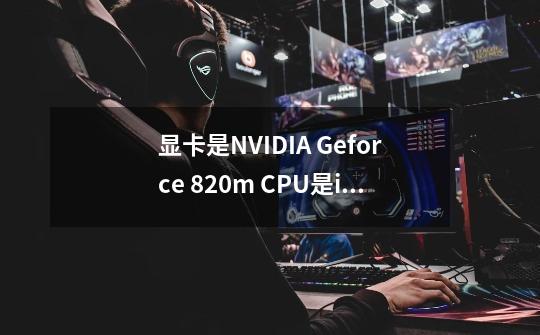 显卡是NVIDIA Geforce 820m CPU是i5-4258U。这笔记本能玩LOL和地-第1张-游戏信息-龙启网