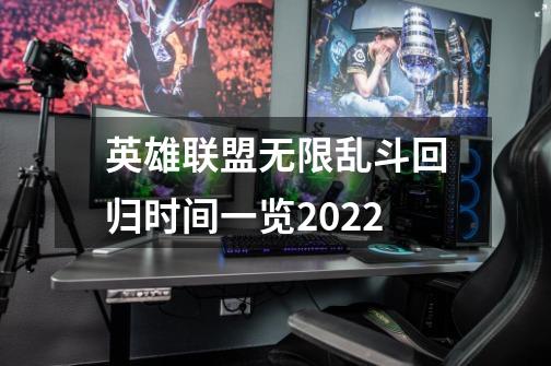 英雄联盟无限乱斗回归时间一览2022-第1张-游戏信息-龙启网