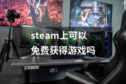 steam上可以免费获得游戏吗-第1张-游戏信息-龙启网