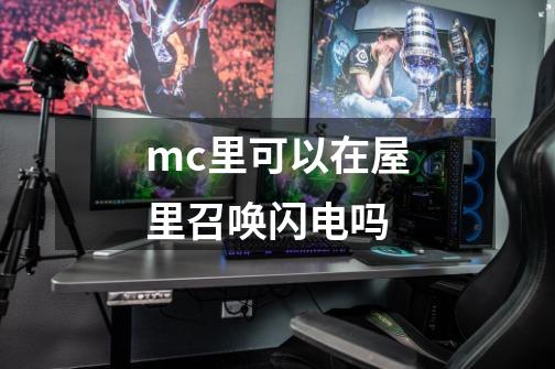 mc里可以在屋里召唤闪电吗-第1张-游戏信息-龙启网