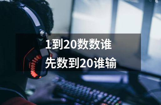 1到20数数谁先数到20谁输-第1张-游戏信息-龙启网