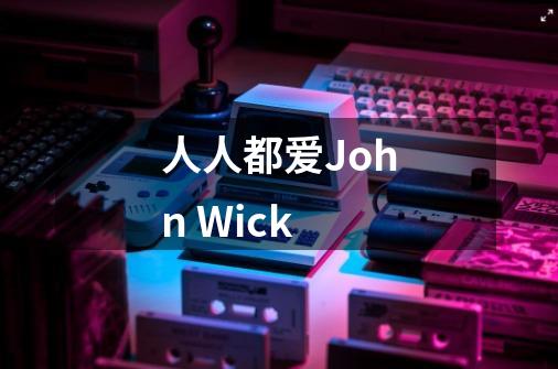 人人都爱John Wick-第1张-游戏信息-龙启网