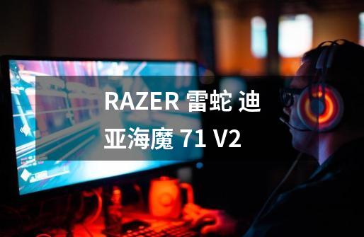 RAZER 雷蛇 迪亚海魔 7.1 V2-第1张-游戏信息-龙启网