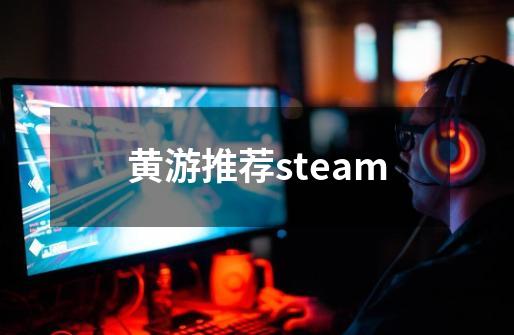 黄游推荐steam-第1张-游戏信息-龙启网