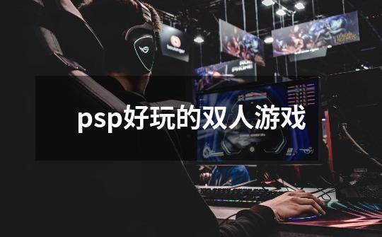 psp好玩的双人游戏-第1张-游戏信息-龙启网