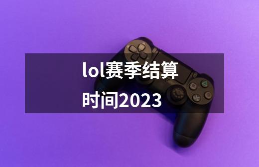 lol赛季结算时间2023-第1张-游戏信息-龙启网