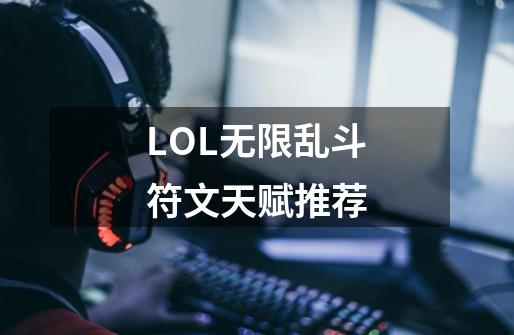 LOL无限乱斗符文天赋推荐-第1张-游戏信息-龙启网