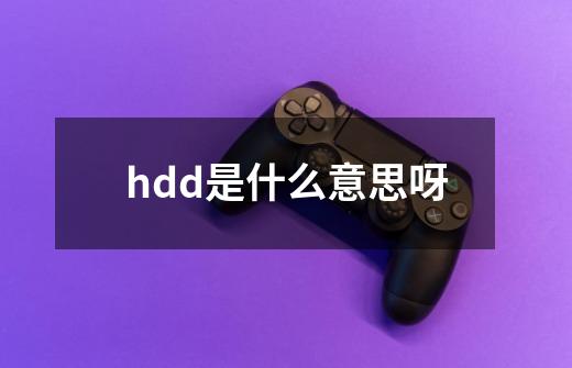 hdd是什么意思呀-第1张-游戏信息-龙启网