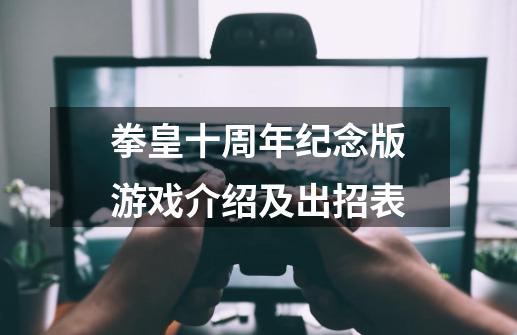 拳皇十周年纪念版游戏介绍及出招表-第1张-游戏信息-龙启网